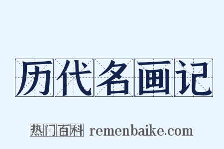 历代名画记是什么意思的图片